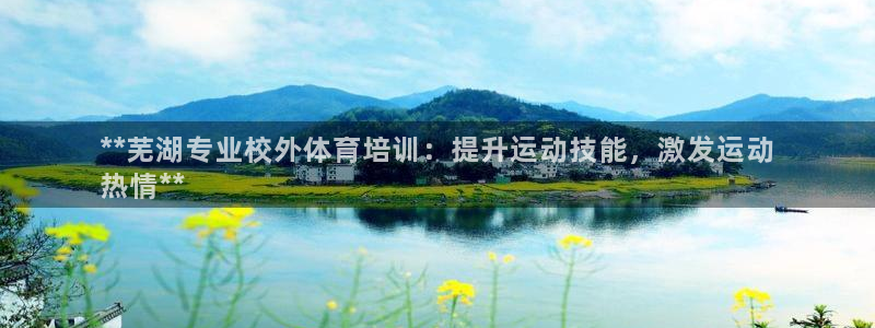 极悦平台登录最新版本更新内容：**芜湖专业校外体育培