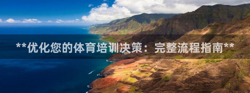 极悦平台的注册流程及注意事项是什么：**优化您的体育
