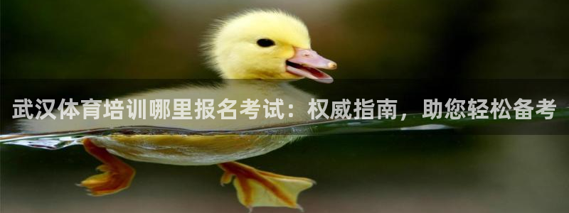 极悦官网旗舰店电话：武汉体育培训哪里报名考试：权威指