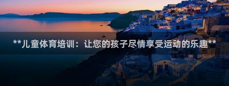 极悦平台与网易合作详情：**儿童体育培训：让您的孩子