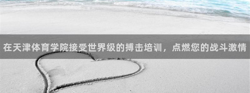 极悦平台使用注意事项有哪些：在天津体育学院接受世界级