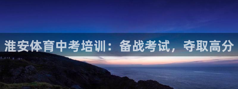 极悦平台app二维码怎么弄出来：淮安体育中考培训：备