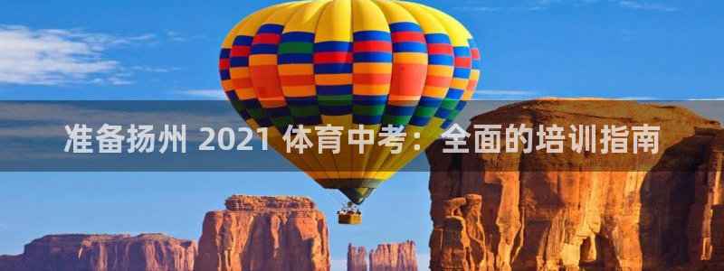 极悦平台代理：准备扬州 2021 体育中考：全面的培