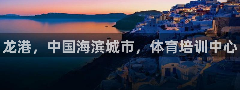 极悦平台与网易合作详情在哪：龙港，中国海滨城市，体育
