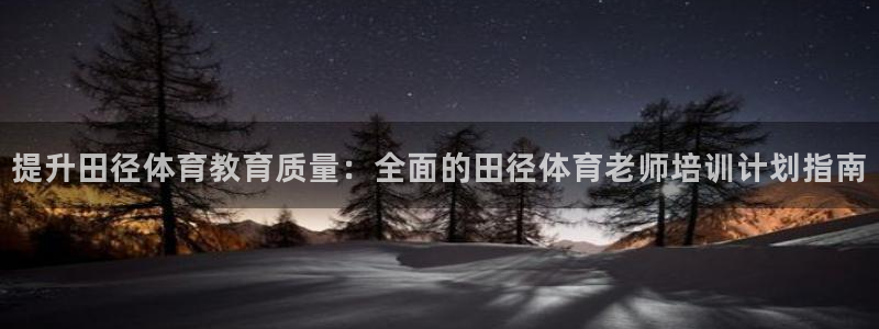 极悦娱乐会被骗吗知乎：提升田径体育教育质量：全面的田径体育老