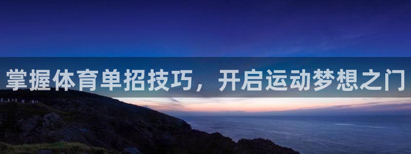 极悦平台客服投诉电话是多少：掌握体育单招技巧，开启运