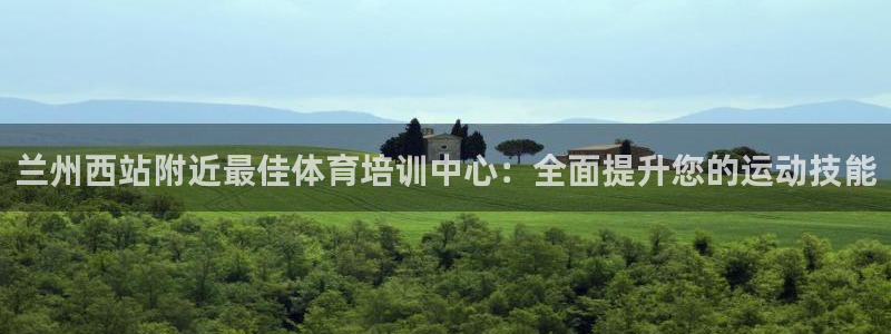 极悦平台官方网站登录：兰州西站附近最佳体育培训中心：全面提升