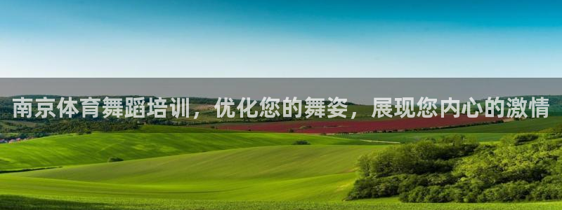 极悦娱乐的创始人背景故事简介：南京体育舞蹈培训，优化