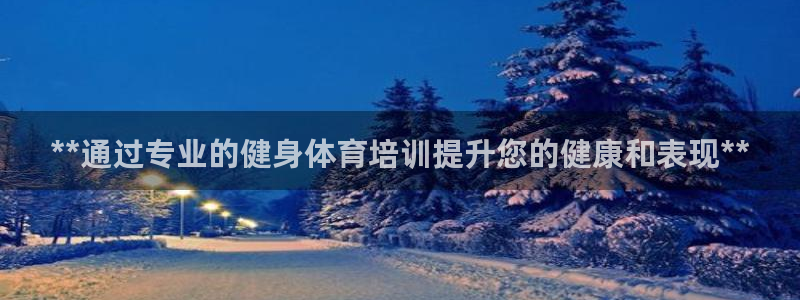 极悦娱乐最新版本更新内容介绍：**通过专业的健身体育培训提升