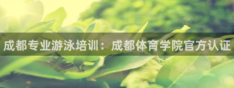 极悦平台安全吗可信吗：成都专业游泳培训：成都体育学院