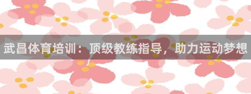 极悦平台登录最新版本更新内容怎么删除：武昌体育培训：
