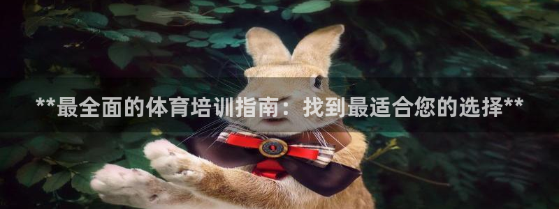 极悦平台登录不进去怎么回事儿：**最全面的体育培训指