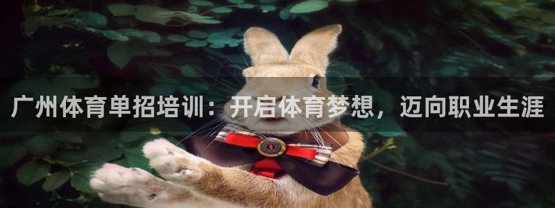 极悦平台官网登录网址：广州体育单招培训：开启体育梦想