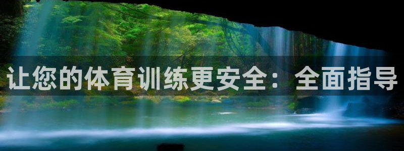 极悦平台和蓝狮平台区别：让您的体育训练更安全：全面指