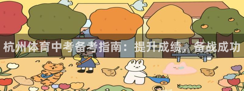 极悦娱乐代理多少钱：杭州体育中考备考指南：提升成绩，