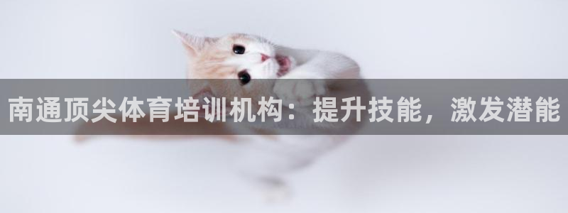 极悦娱乐创始人背景故事介绍：南通顶尖体育培训机构：提
