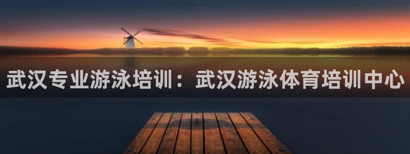 极悦平台是干嘛的软件：武汉专业游泳培训：武汉游泳体育