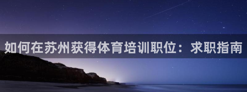 极悦娱乐挂机赚钱是真的吗吗：如何在苏州获得体育培训职