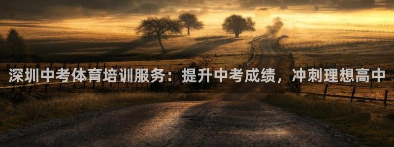 极悦娱乐官网客服联系方式电话：深圳中考体育培训服务：