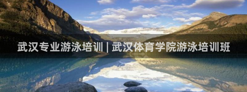 极悦平台家7O777：武汉专业游泳培训 | 武汉体育