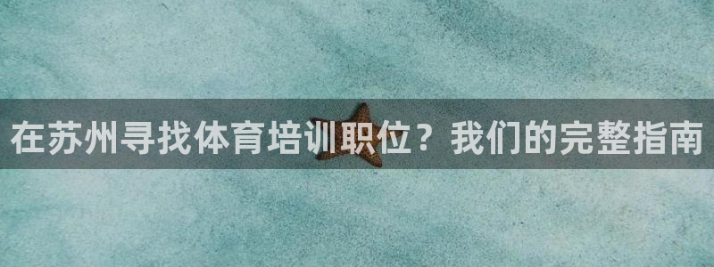 极悦平台注册用户名格式：在苏州寻找体育培训职位？我们
