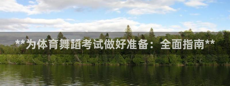 极悦平台平台注册方法与步骤是什么：**为体育舞蹈考试
