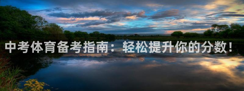 极悦娱乐的背景和历史背景介绍：中考体育备考指南：轻松