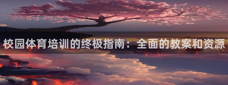 极悦平台的注册流程及注意事项有哪些：校园体育培训的终