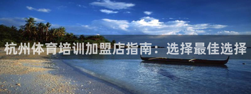 极悦平台与网易合作详情在哪：杭州体育培训加盟店指南：