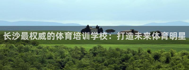 极悦平台app二维码怎么弄：长沙最权威的体育培训学校