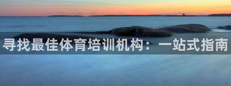 极悦娱乐创始人背景故事是什么：寻找最佳体育培训机构：