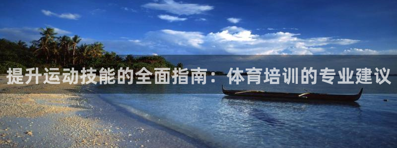 极悦平台登录方式有哪些：提升运动技能的全面指南：体育