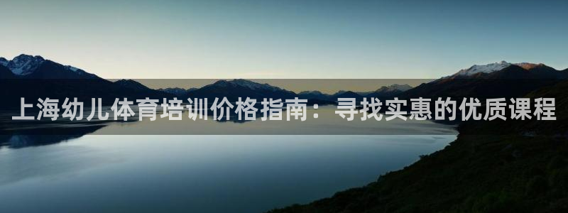 极悦平台是干什么的公司：上海幼儿体育培训价格指南：寻