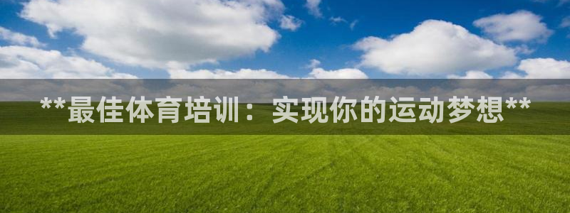 极悦娱乐代理怎么样啊：**最佳体育培训：实现你的运动梦想**