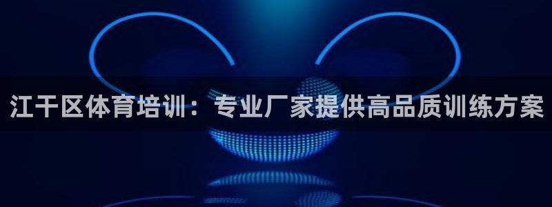 极悦官网登录入口网址：江干区体育培训：专业厂家提供高
