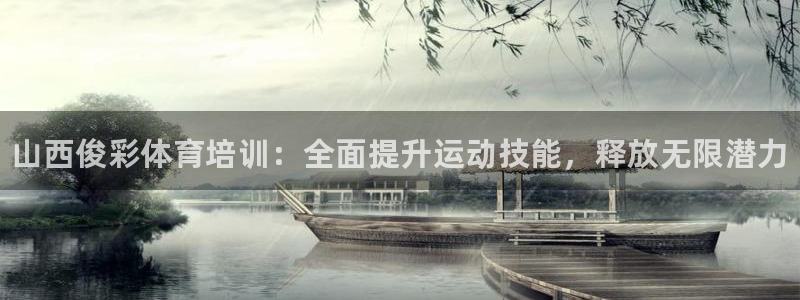 极悦官网旗舰店地址：山西俊彩体育培训：全面提升运动技