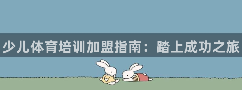 极悦平台是干嘛的公司：少儿体育培训加盟指南：踏上成功之旅