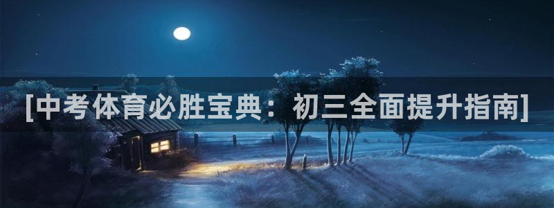 极悦平台布7O777：[中考体育必胜宝典：初三全面提升指南]