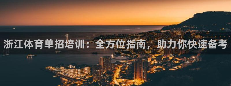 极悦平台官网登录最新版本更新内容介绍：浙江体育单招培