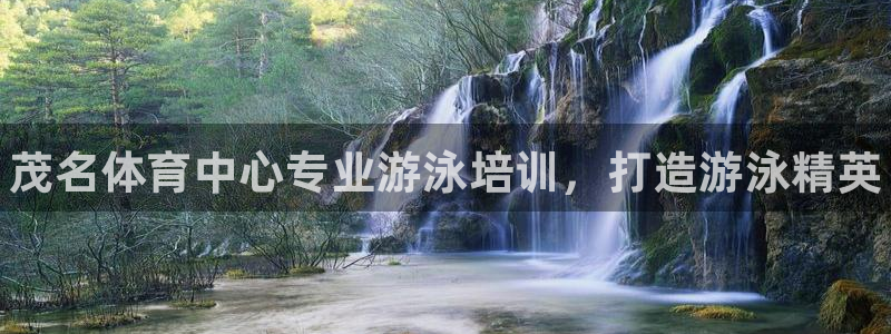 极悦娱乐官网下载app：茂名体育中心专业游泳培训，打造游泳精