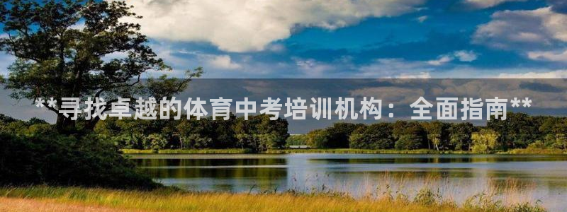 极悦平台代理怎么做赚钱：**寻找卓越的体育中考培训机