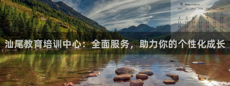 极悦娱乐股东名单：汕尾教育培训中心：全面服务，助力你