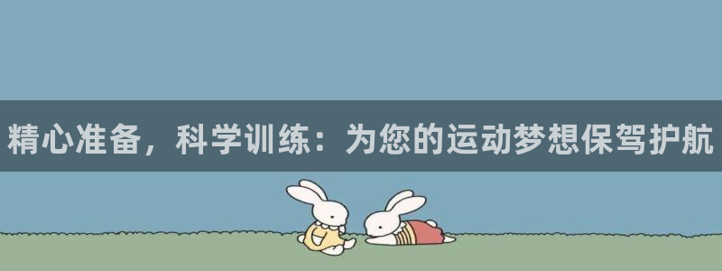 极悦平台客服团队：精心准备，科学训练：为您的运动梦想